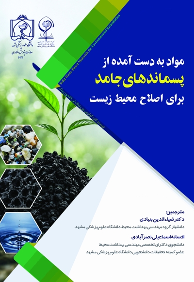 مواد به دست آمده از پسماندهای جامد برای اصلاح محیط زیست